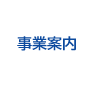 事業案内