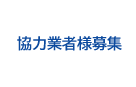 協力業者様募集