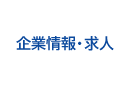 企業情報・求人