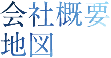 会社概要、地図