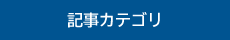 記事カテゴリ