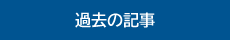 過去の記事